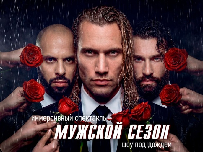 Иммерсивный спектакль-шоу под дождем "Мужской сезон"